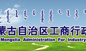 通遼企業(yè)年報網(wǎng)上申報公示操作流程教程_【內(nèi)蒙古企業(yè)信用信息公示系統(tǒng)】