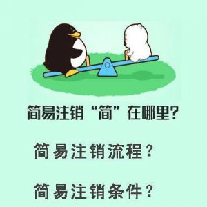 企業(yè)簡(jiǎn)易注銷“簡(jiǎn)”在哪里？什么樣的企業(yè)才能進(jìn)行簡(jiǎn)易注銷？