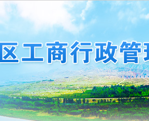 寧夏工商局年報公示聯(lián)絡員備案流程-【寧夏企業(yè)信用信息公示系統(tǒng)】