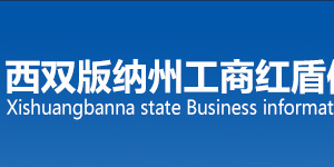 西雙版納工商企業(yè)年報(bào)年檢網(wǎng)上申報(bào)時(shí)間流程及公示入口