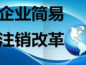 山西推進(jìn)企業(yè)簡(jiǎn)易注銷，方便僵尸企業(yè)有序退出