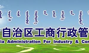 內(nèi)蒙古企業(yè)申請移出經(jīng)營異常名錄企業(yè)年報(bào)過期未報(bào)怎么辦？