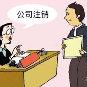 公司注銷注冊(cè)流程及常見問題解答