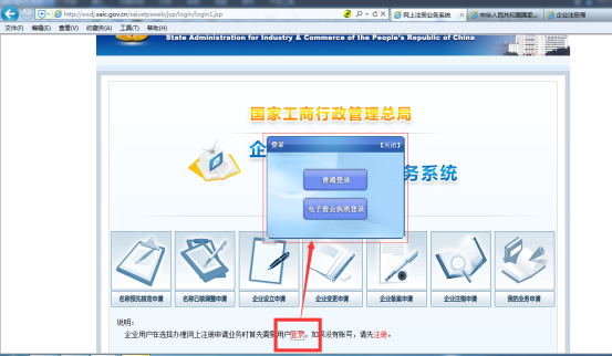 企業(yè)網(wǎng)上注冊申請業(yè)務(wù)系統(tǒng)登錄界面
