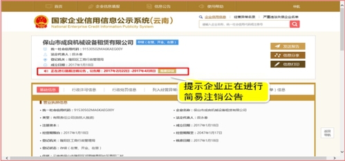 企業(yè)正在進(jìn)行簡(jiǎn)易注銷公告