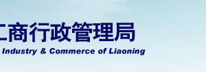 大連工商局企業(yè)年報(bào)公示系統(tǒng)網(wǎng)上申報(bào)填寫(xiě)流程說(shuō)明