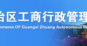 欽州企業(yè)年報年檢網(wǎng)上申報流程時間及公示入口（圖）