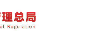 工商總局、稅務總局兩部門聯(lián)合推進企業(yè)簡易注銷登記改革