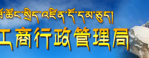 企業(yè)簡(jiǎn)易注銷登記申請(qǐng)書（下載）-【西藏工商行政管理局紅盾網(wǎng)】