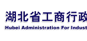 企業(yè)簡易注銷登記申請書怎么填寫？ -【湖北企業(yè)信用信息公示系統(tǒng)】