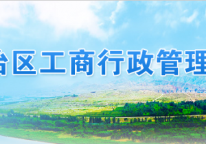 企業(yè)簡易注銷登記申請書（下載）-【寧夏工商行政管理局紅盾網(wǎng)】