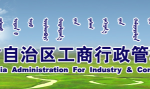 內(nèi)蒙古企業(yè)聯(lián)絡員注冊備案教程（圖）-【內(nèi)蒙古企業(yè)信用信息公示系統(tǒng)】