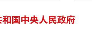 關(guān)于鼓勵和規(guī)范互聯(lián)網(wǎng) 租賃自行車發(fā)展的指導(dǎo)意見