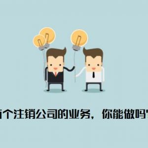 注銷公司為什么那么貴  什么樣的公司才允許被注銷？