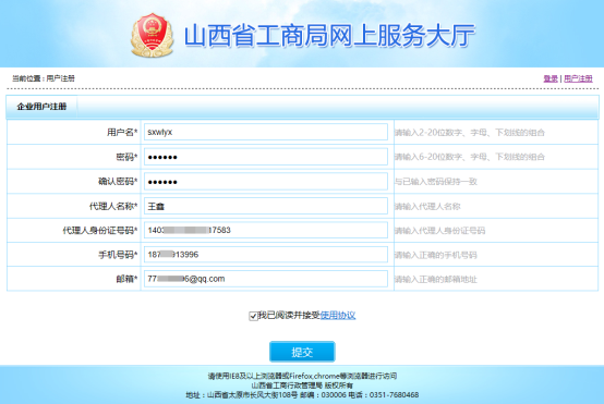 山西工商局網(wǎng)上服務(wù)大廳注冊(cè)頁(yè)面