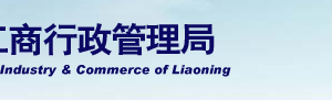 遼陽企業(yè)被列入經(jīng)營異常名錄有什么后果？ 怎么處理？