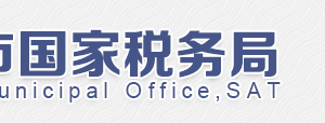 北京市朝陽區(qū)國家稅務(wù)局第九稅務(wù)所電話、地址及工作時(shí)間