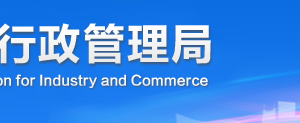 自貢企業(yè)被列入經(jīng)營異常名錄有什么后果？ 怎么處理？