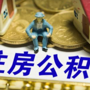 這四類人提取住房公積金將被嚴(yán)查 兩種情況取不到公積金！