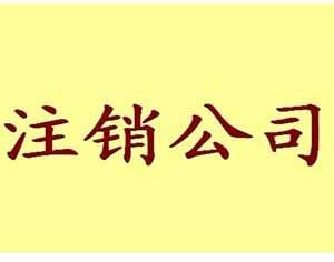 勞動仲裁中公司注銷了怎么辦？