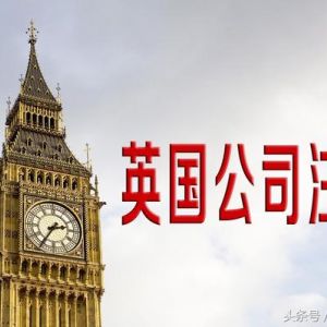 英國(guó)公司注銷方式有哪些?注銷英國(guó)公司需要哪些條件？