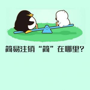 什么是企業(yè)簡(jiǎn)易注銷？你的公司適用簡(jiǎn)易注銷嗎？