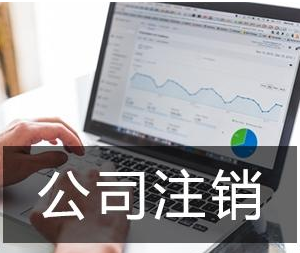 公司倒閉后需要注銷公司嗎？