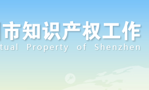 深圳市知識(shí)產(chǎn)權(quán)貫標(biāo)流程及費(fèi)用-【深圳知識(shí)產(chǎn)權(quán)局】