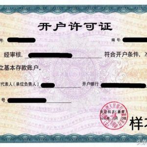 重磅！央行試點取消企業(yè)基本存款賬戶開戶許可證 轉為備案制