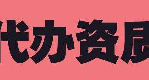 如何選擇正規(guī)專業(yè)的的建筑資質(zhì)代辦公司？