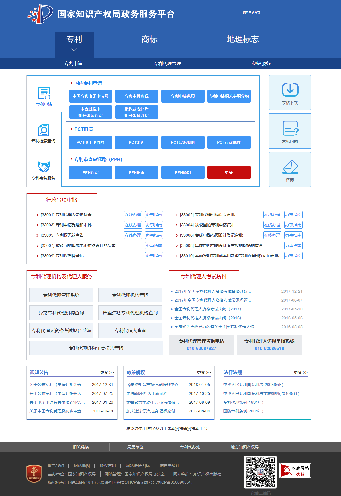 國(guó)知局政務(wù)服務(wù)平臺(tái)：專利+商標(biāo)+地標(biāo)在一起啦！