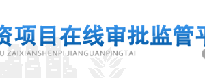 北京市投資項目在線審批監(jiān)管平臺使用常見問題答疑匯總