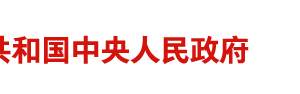 國務院關于加快推進“互聯(lián)網(wǎng)+政務服務”工作的指導意見