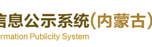 2018年內(nèi)蒙海關企業(yè)年報報送流程時間及公示入口網(wǎng)址（最新）-【內(nèi)蒙海關年報查詢網(wǎng)】