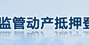 上海各區(qū)動(dòng)產(chǎn)抵押登記辦理地址及網(wǎng)上申報(bào)咨詢電話