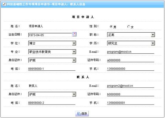 項(xiàng)目申請(qǐng)人、聯(lián)系人信息