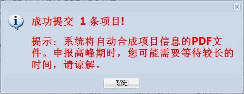 項目提交提示