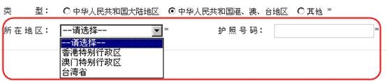中華人民共和國港、澳、臺地區(qū)填寫頁面