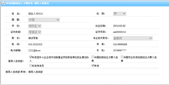 推薦人選個(gè)人信息