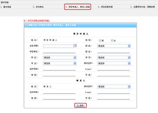 項目負責人、聯(lián)系人信息填寫