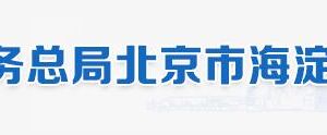 北京市海淀區(qū)稅務局辦稅服務廳地址辦公時間和納稅咨詢電話