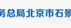 京市石景山區(qū)稅務局辦稅服務廳地址、工作時間及聯(lián)系電話（最新）