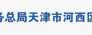 天津市河西區(qū)稅務局辦稅服務大廳地址工作時間及聯(lián)系電話