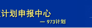 國(guó)家科技計(jì)劃項(xiàng)目申報(bào)中心入口及系統(tǒng)用戶注冊(cè)流程說明