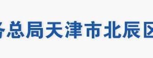 天津市北辰區(qū)稅務局辦稅服務大廳地址辦公時間及聯(lián)系電話