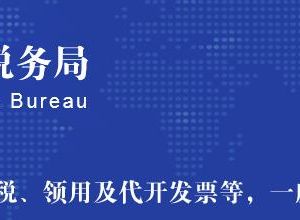 石家莊市高新技術(shù)產(chǎn)業(yè)開發(fā)區(qū)稅務(wù)局辦稅服務(wù)廳地址及聯(lián)系電話