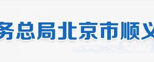 北京市懷柔區(qū)稅務(wù)局辦稅服務(wù)廳地址辦公時間和納稅咨詢電話