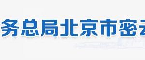 北京市密云區(qū)稅務局辦稅服務廳地址辦公時間和納稅咨詢電話