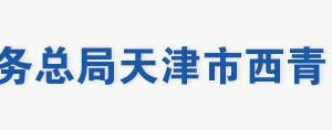 天津市西青區(qū)稅務(wù)局辦稅服務(wù)廳地址辦公時(shí)間及聯(lián)系電話