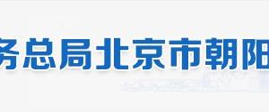 北京市朝陽區(qū)稅務局辦稅服務廳地址辦公時間和納稅咨詢電話